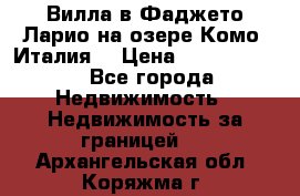 Вилла в Фаджето-Ларио на озере Комо (Италия) › Цена ­ 95 310 000 - Все города Недвижимость » Недвижимость за границей   . Архангельская обл.,Коряжма г.